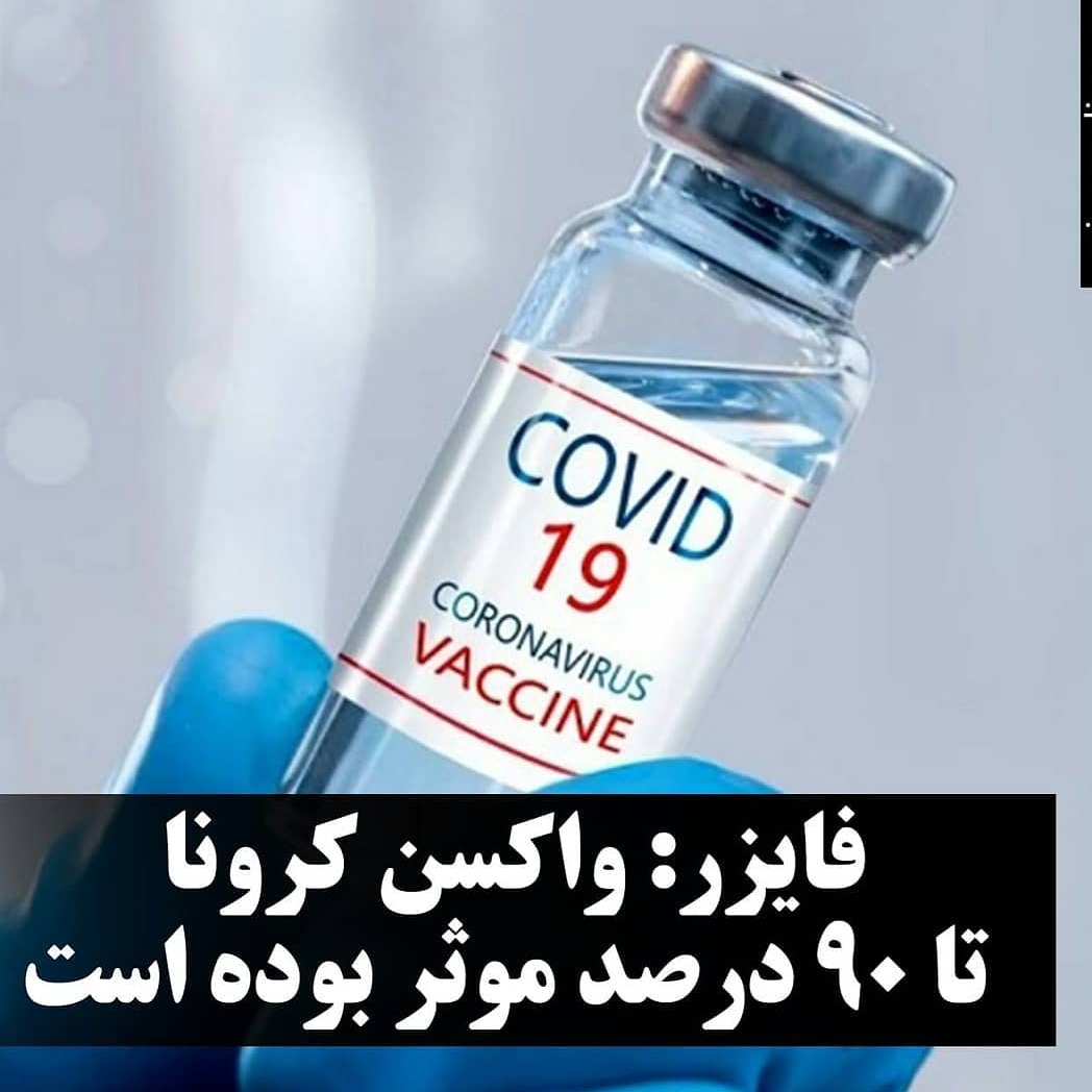 فایزر:واکسن کرونا تا ۹۰ درصد موفق بوده است