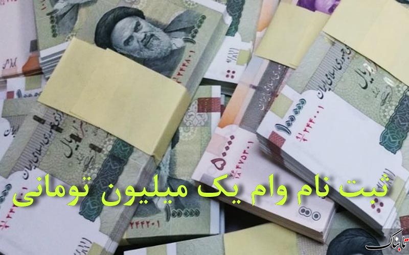 آغاز ثبت نام وام کرونا از امروز / ارسال کد ملی سرپرست خانوار به ۶۳۶۹