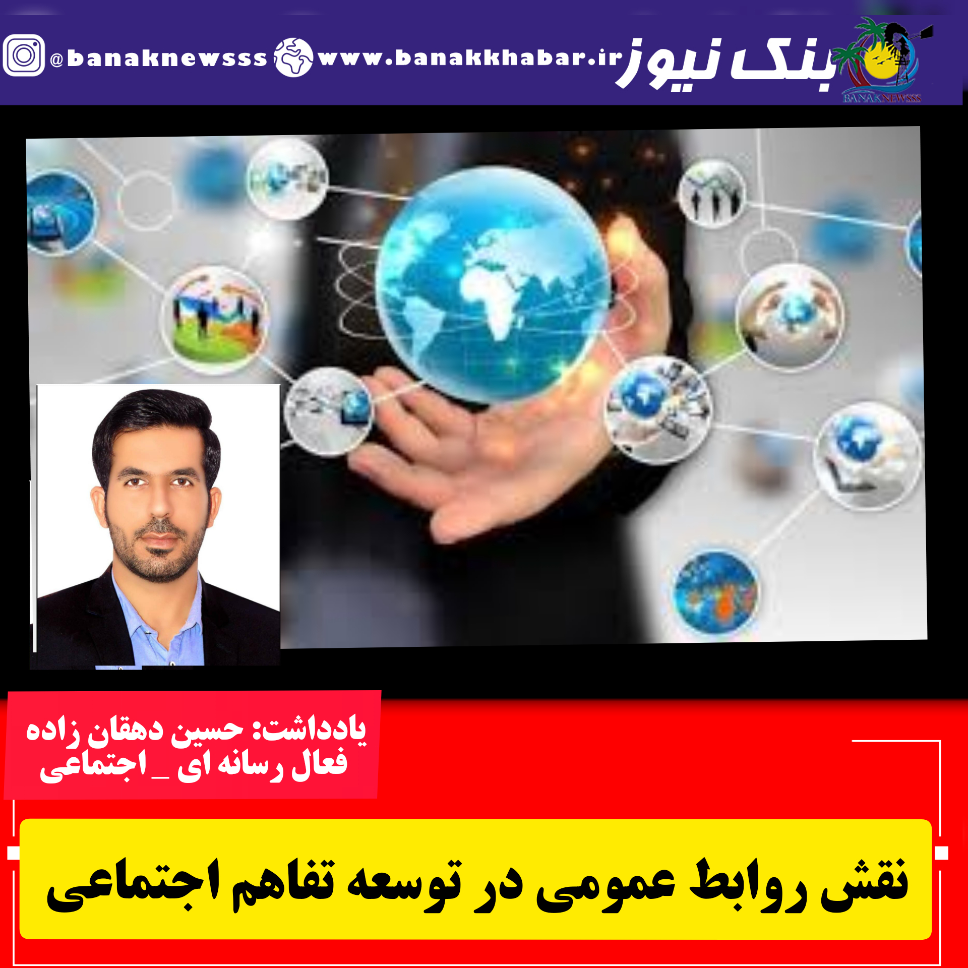 نقش روابط عمومی بر توسعه تفاهم اجتماعی