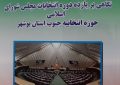 نگاهی به ۱۱ دوره انتخابات  مجلس شورای اسلامی در جنوب استان بوشهر
