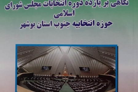 نگاهی به ۱۱ دوره انتخابات  مجلس شورای اسلامی در جنوب استان بوشهر