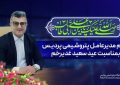 پیام تبریک مدیرعامل پتروشیمی پردیس به مناسبت عید غدیر خم