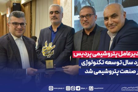 مدیرعامل پتروشیمی پردیس مرد سال توسعه تکنولوژی در صنعت پتروشیمی شد