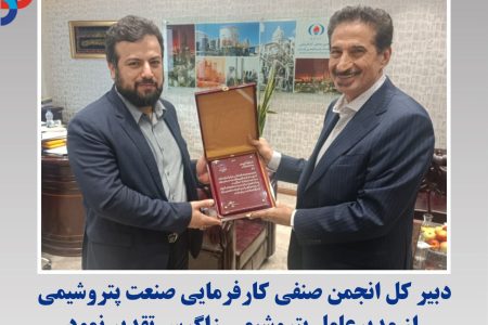 دبیر کل انجمن صنفی کارفرمایی صنعت پتروشیمی از مدیرعامل پتروشیمی زاگرس تقدیر نمود