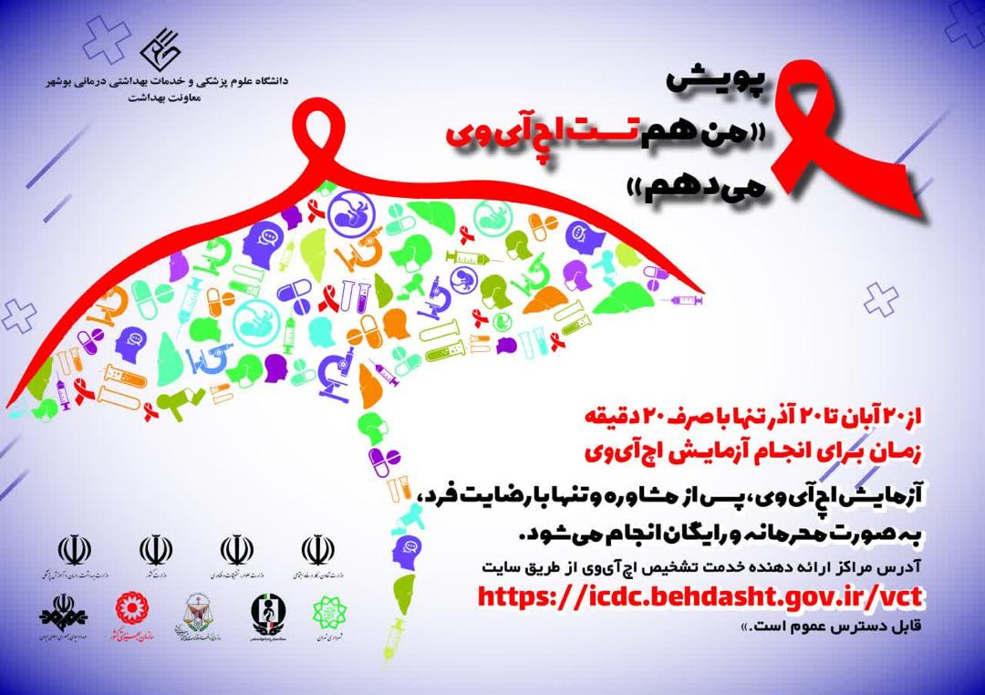 بزرگداشت روز جهانی ایدز