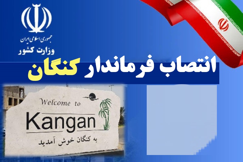 انتخاب فرماندار برای کنگان: نیازها، اولویت‌ها و چالش‌ها