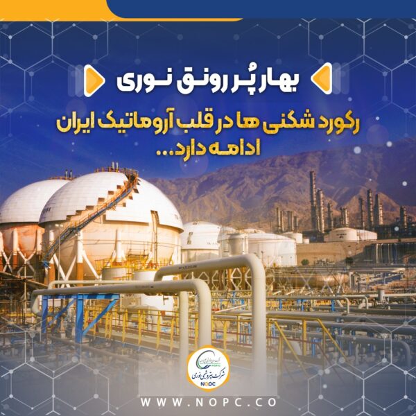 بهار پر رونق نوری/رکورد شکنی ها در قلب آروماتیک ایران ادامه دارد بهار پر رونق نوری/رکورد شکنی ها در قلب آروماتیک ایران ادامه دارد