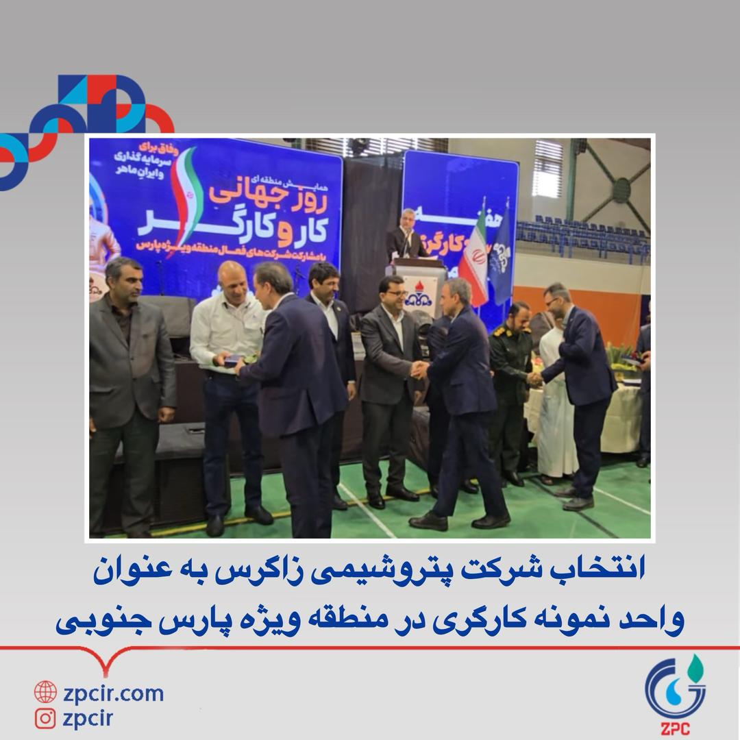 انتخاب شرکت پتروشیمی زاگرس به عنوان‌واحد نمونه کارگری در منطقه ویژه پارس جنوبی