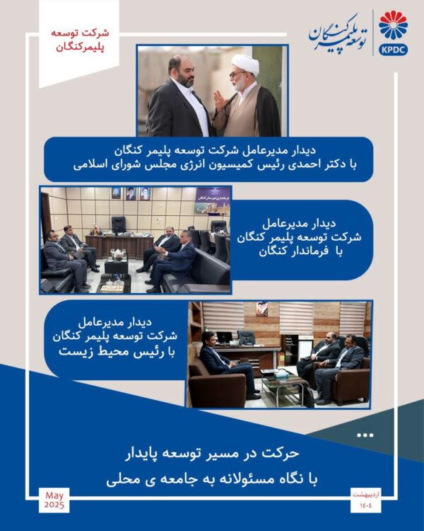 حرکت در مسیر توسعه پایدار با نگاه مسئولانه به جامعه ی محلی/ دیدار مدیرعامل شرکت توسعه پلیمر کنگان با نماینده جنوب استان بوشهر، فرماندار کنگان و رییس محیط زیست حرکت در مسیر توسعه پایدار با نگاه مسئولانه به جامعه ی محلی/ دیدار مدیرعامل شرکت توسعه پلیمر کنگان با نماینده جنوب استان بوشهر، فرماندار کنگان و رییس محیط زیست