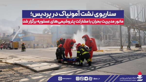 سناریوی نشت آمونیاک در پردیس/ مانور مدیریت بحران با مشارکت پتروشیمی‌های عسلویه برگزار شد