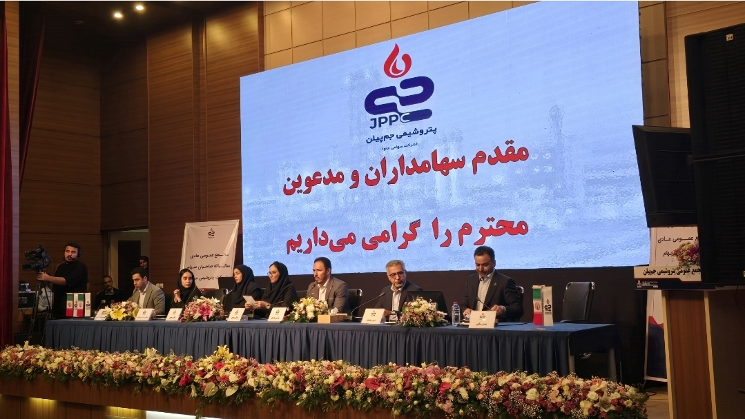 مجمع عمومی عادی  سالیانه شرکت پتروشیمی جم پیلن در عسلویه در حال برگزاری است