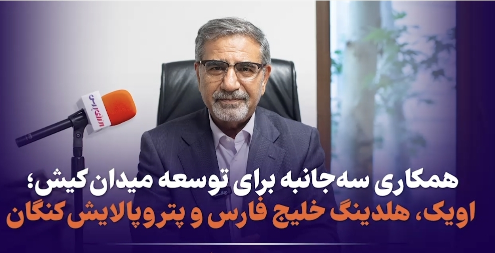 همکاری سه‌جانبه برای توسعه میدان کیش؛ اویک، هلدینگ خلیج فارس و پتروپالایش کنگان