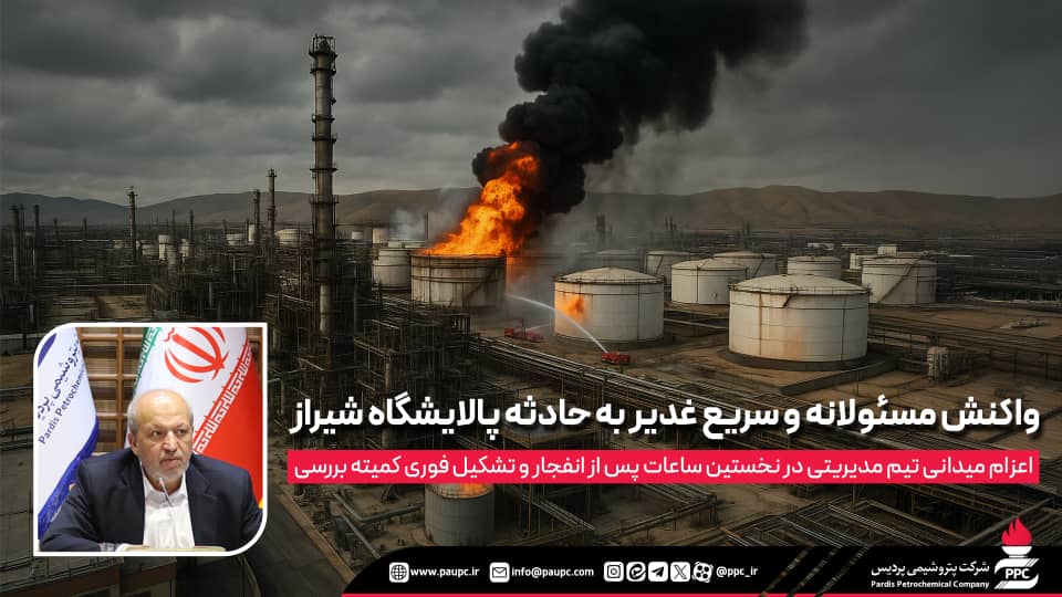 واکنش مسئولانه و سریع غدیر به حادثه پالایشگاه شیراز