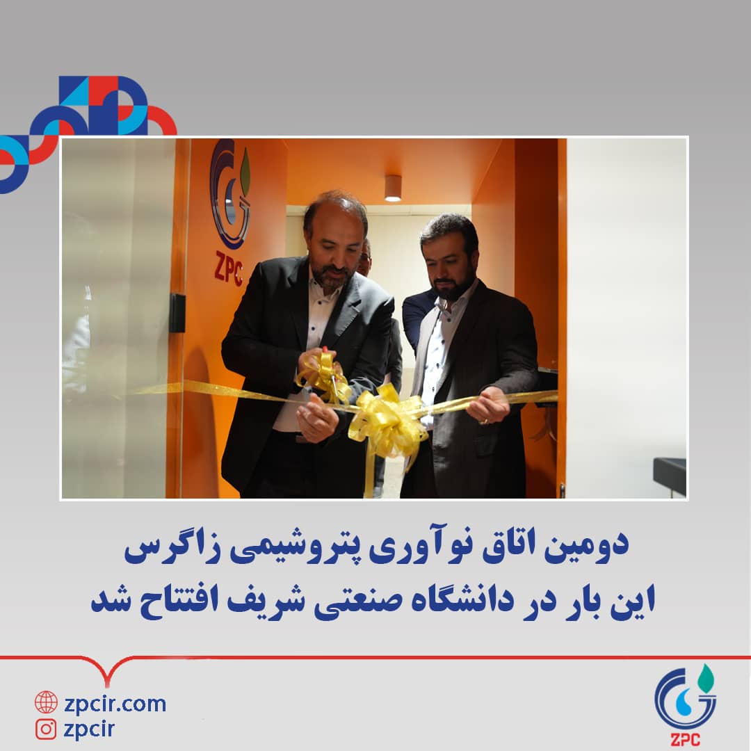 زاگرس پیشتاز صنعت در تعامل با دانشگاه؛ دومین اتاق نوآوری پتروشیمی زاگرس این بار در دانشگاه صنعتی شریف افتتاح شد