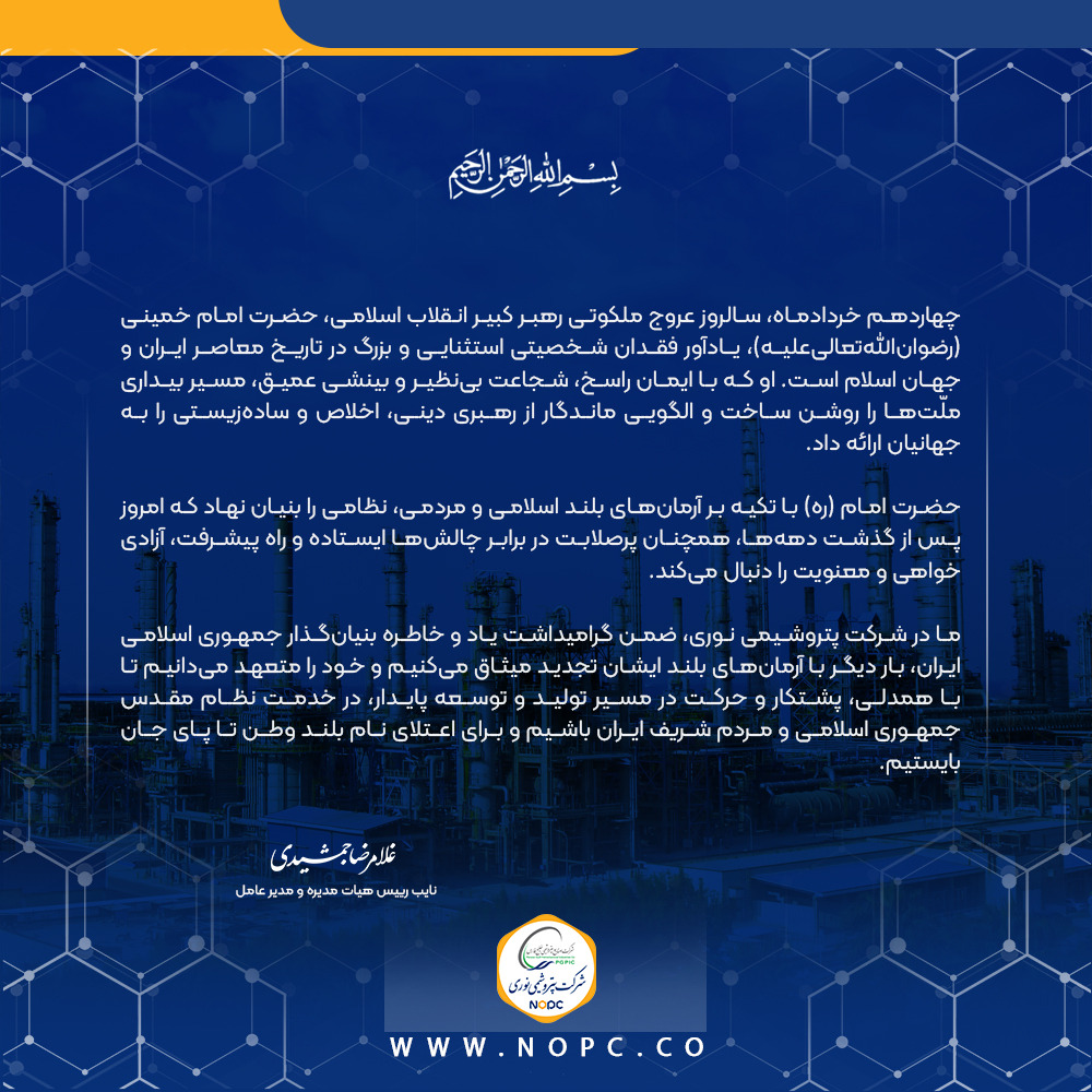 پیام مدیر عامل پتروشیمی نوری به مناسبت سالروز ارتحال ملکوتی بنیانگذار کبیر انقلاب اسلامی