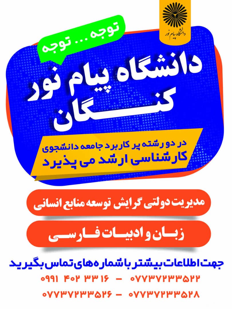 با پیگیری‌های نماینده جنوب استان؛   بازگشت رشته ارشد زبان و ادبیات فارسی و راه‌اندازی مدیریت منابع انسانی در پیام نور کنگان