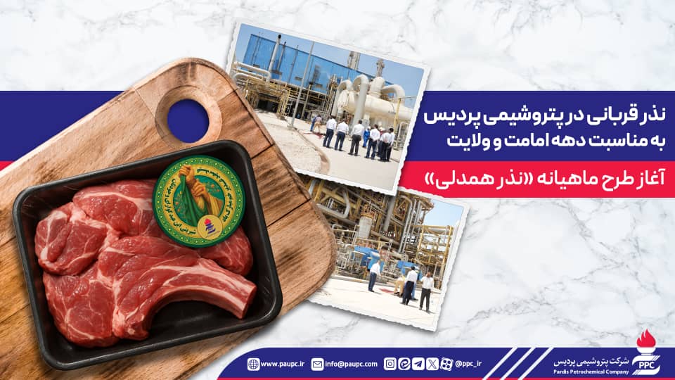 نذر قربانی در پتروشیمی پردیس به مناسبت دهه امامت و ولایت / آغاز طرح ماهیانه «نذر همدلی» نذر قربانی در پتروشیمی پردیس به مناسبت دهه امامت و ولایت / آغاز طرح ماهیانه «نذر همدلی»