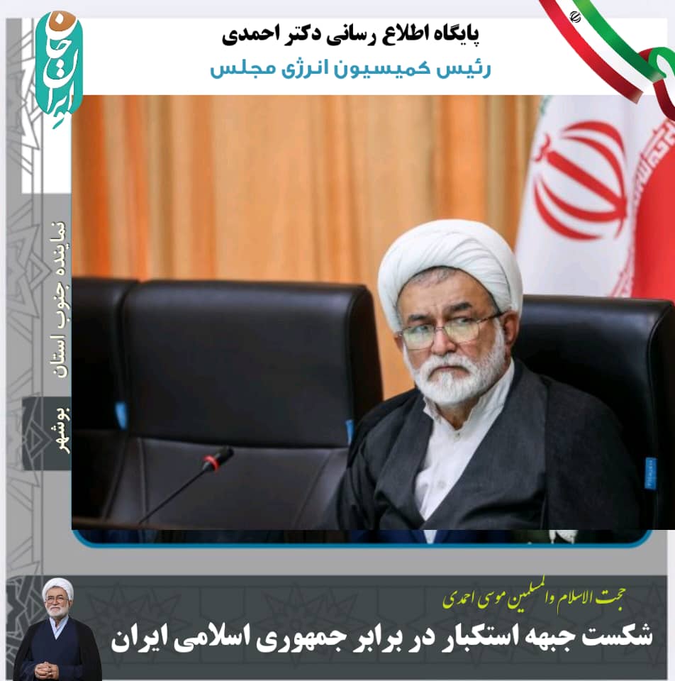 دکتر موسی احمدی؛شکست جبهه استکبار در برابر جمهوری اسلامی ایران