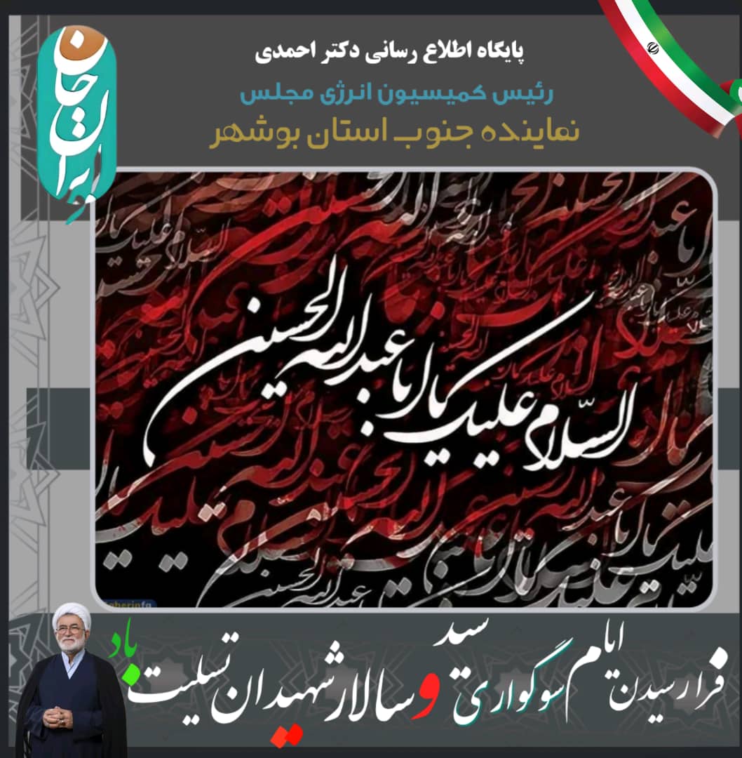 پیام تسلیت دکتر موسی احمدی به مناسبت فرا رسیدن ماه محرم؛ عاشورا مکتب ایستادگی در برابر ظلم و نماد آزادگی است