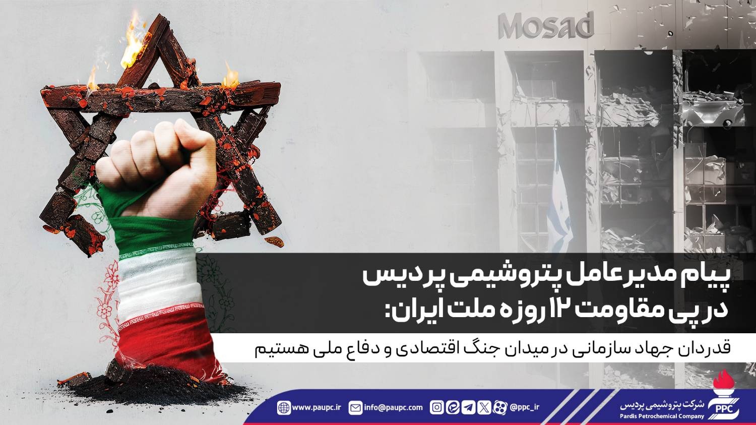 پیام مدیرعامل پتروشیمی پردیس در پی مقاومت ۱۲ روزه ملت ایران:  قدردان جهاد سازمانی در میدان جنگ اقتصادی و دفاع ملی هستیم