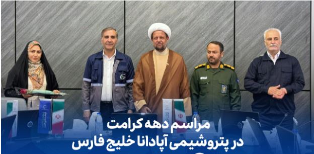 مراسم دهه کرامت در شرکت پتروشیمی آپادانا خلیج فارس مراسم دهه کرامت در شرکت پتروشیمی آپادانا خلیج فارس