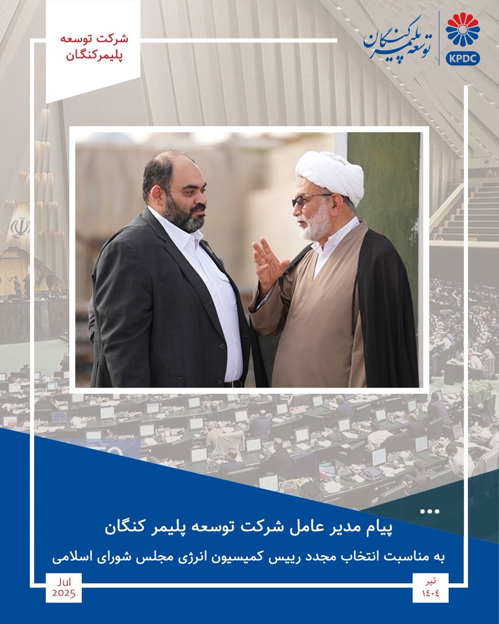 تبریک مدیرعامل شرکت توسعه پلیمر کنگان به دکتر موسی احمدی به مناسبت انتخاب مجدد به ریاست کمیسیون انرژی مجلس