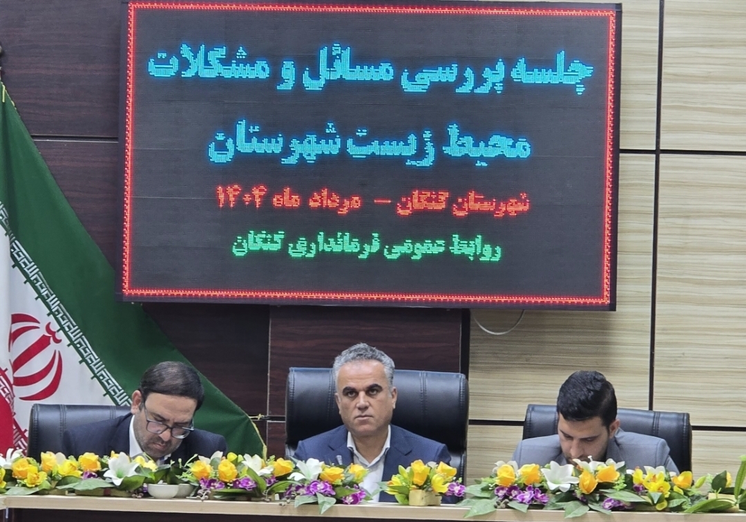 فرماندار کنگان: شهرستان دیگر ظرفیت معادن جدید را ندارد / پیگیر اجرای تعهدات ۱۰ درصدی زیست‌محیطی هستیم
