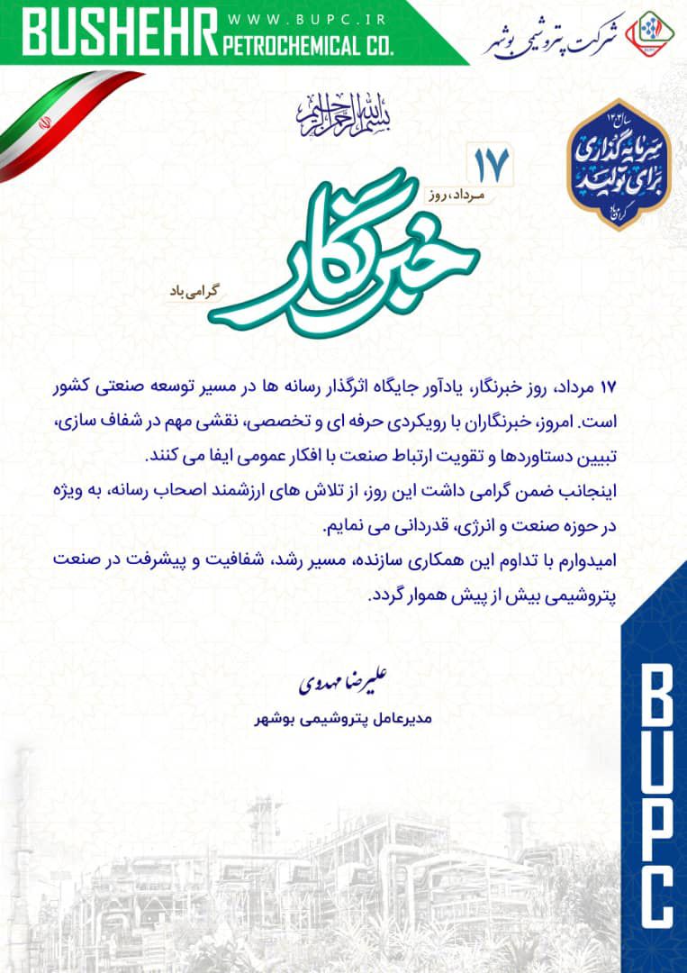 پیام مدیرعامل شرکت پتروشیمی بوشهر به مناسبت روز خبرنگار