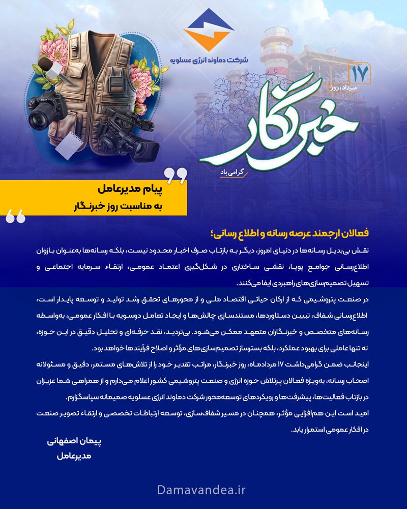 پیام مهندس اصفهانی، مدیرعامل شرکت دماوند انرژی عسلویه به مناسبت فرا رسیدن روز خبرنگار