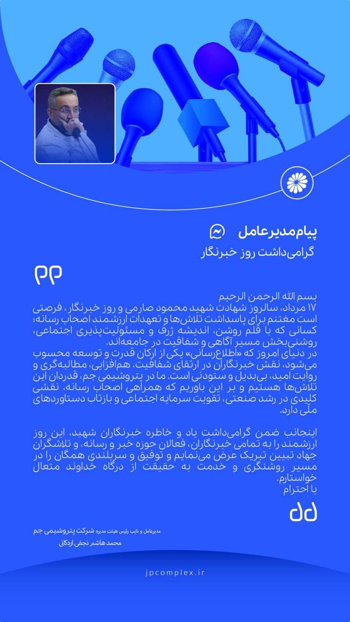پیام  تبریک مهندس هاشم نجفی اردکانی ، مدیرعامل و نائب  رییس هیئت  مدیره شرکت  پتروشمی جم به مناسبت فرا رسیدن روز خبرنگار