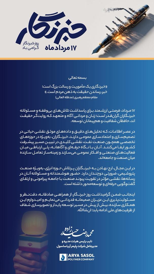 پیام تبریک محمدرضا حیدرزاده، مدیرعامل شرکت پلیمر آریاساسول به مناسبت ۱۷ مرداد