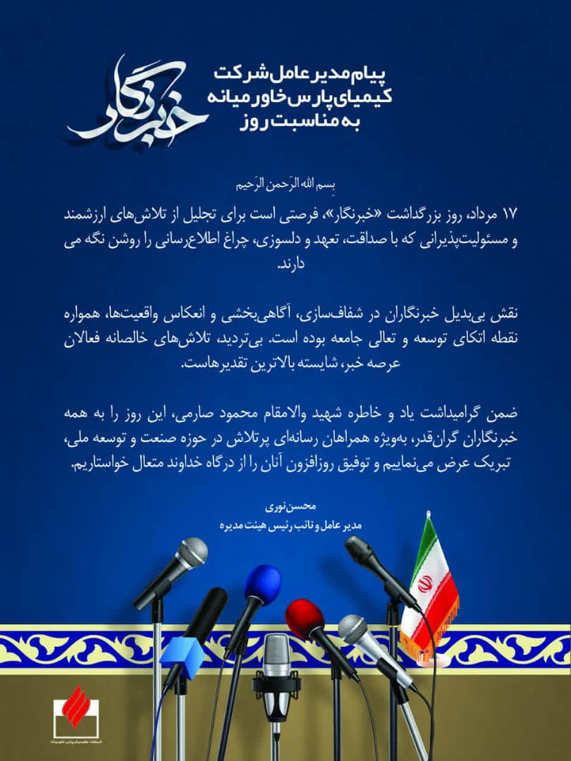 پیام تبریک دکتر محسن نوری مدیرعامل شرکت پتروشیمی کیمیای پارس خاورمیانه به مناسبت فرارسیدن ۱۷ مرداد روز خبرنگار