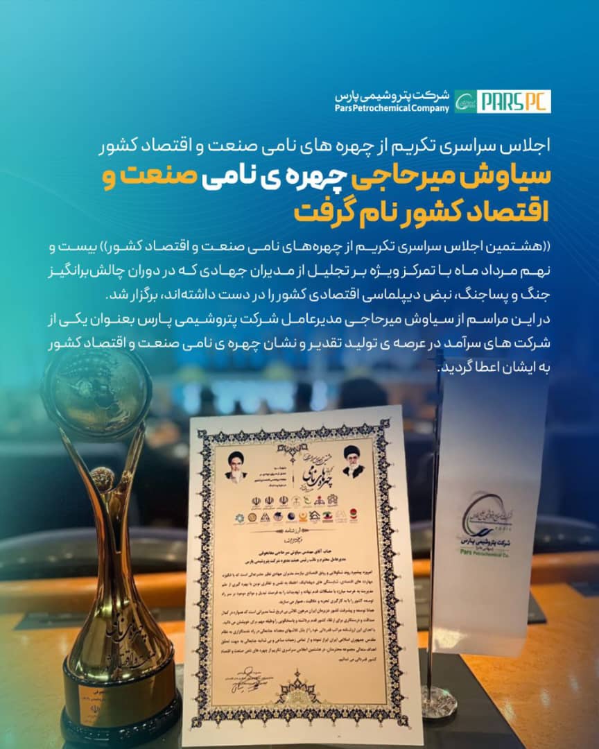 در هشتمین اجلاس سراسری تکریم از چهره های نامی صنعت و اقتصاد کشور؛سیاوش میرحاجی چهره ی نامی صنعت و اقتصاد کشور نام گرفت در هشتمین اجلاس سراسری تکریم از چهره های نامی صنعت و اقتصاد کشور؛سیاوش میرحاجی چهره ی نامی صنعت و اقتصاد کشور نام گرفت
