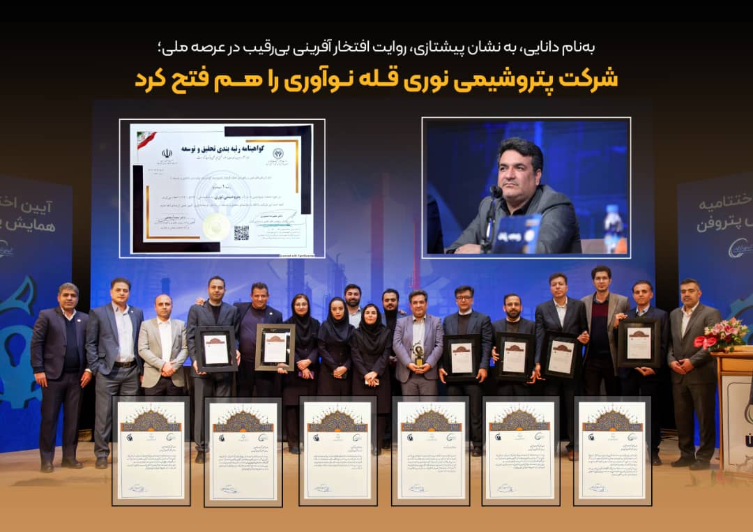 به‌نام دانایی، به نشان پیشتازی، روایت افتخار آفرینی بی رقیب در عرصه ملی؛شرکت پتروشیمی نوری قله نوآوری را هم فتح کرد