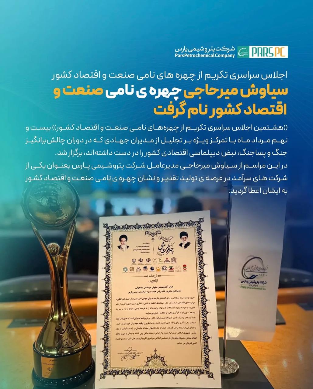 در هشتمين اجلاس سراسرى تكريم از چهره هاى نامى صنعت واقتصاد كشور؛ سياوش ميرحاجى چهره ى نامى صنعت واقتصاد كشور نام گرفت در هشتمین اجلاس سراسرى تکریم از چهره هاى نامى صنعت واقتصاد کشور؛ سیاوش میرحاجى چهره ى نامى صنعت واقتصاد کشور نام گرفت