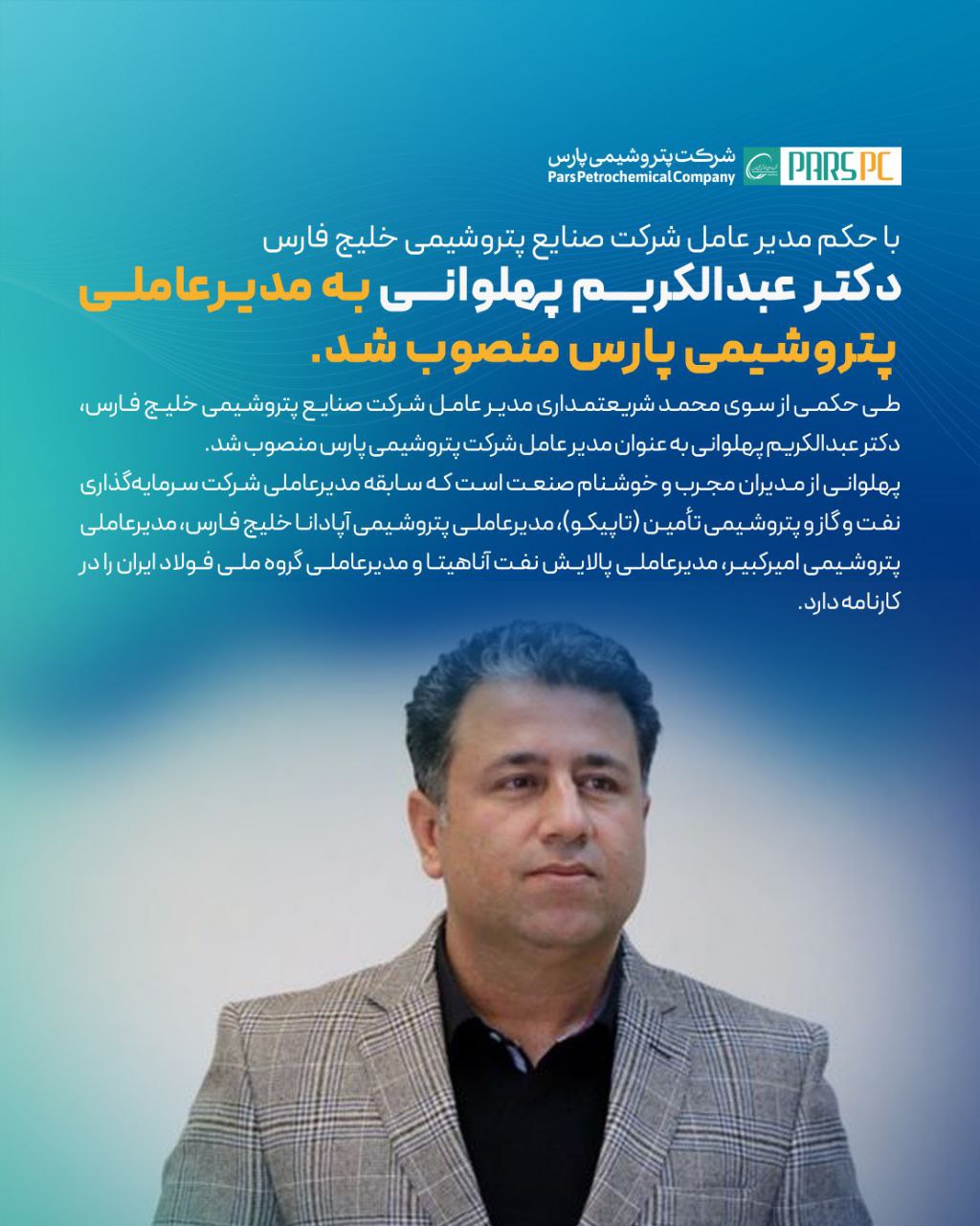 انتصاب عبدالکریم پهلوانی به مدیر عاملی پتروشیمی پارس