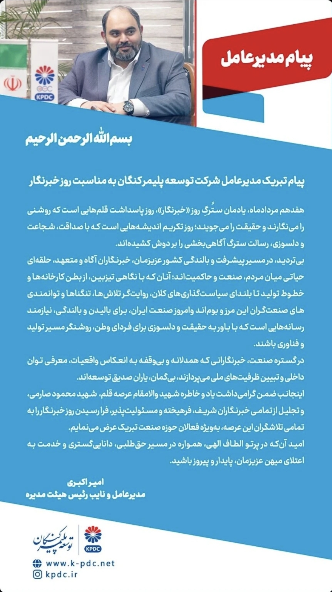 پیام مدیرعامل شرکت توسعه پلیمر کنگان به مناسبت روز خبرنگار