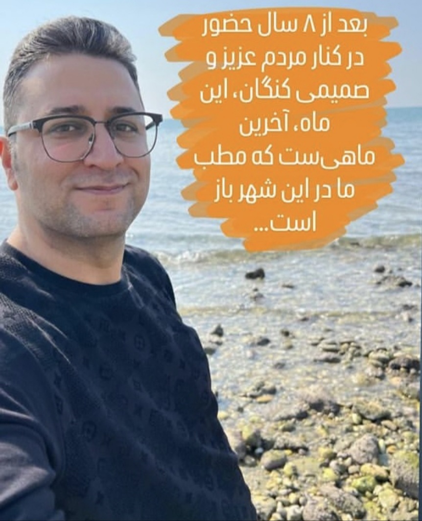 دکتر راستگو پس از سالها خدمت در کنگان، فصل تازهای را در شیراز آغاز میکند دکتر راستگو پس از سالها خدمت در کنگان، فصل تازهای را در شیراز آغاز میکند