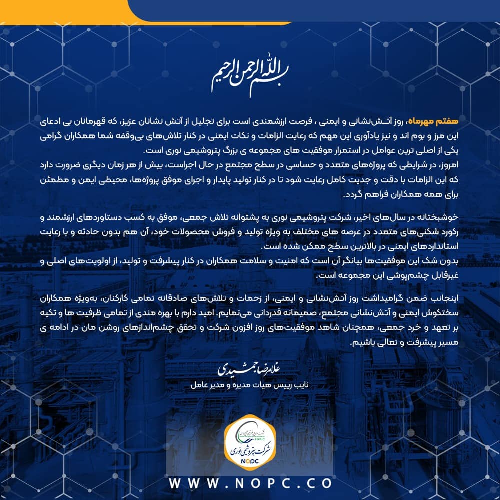 پیام مدیر عامل پتروشیمی نوری به مناسب روز ملی آتش نشانی و ایمنی