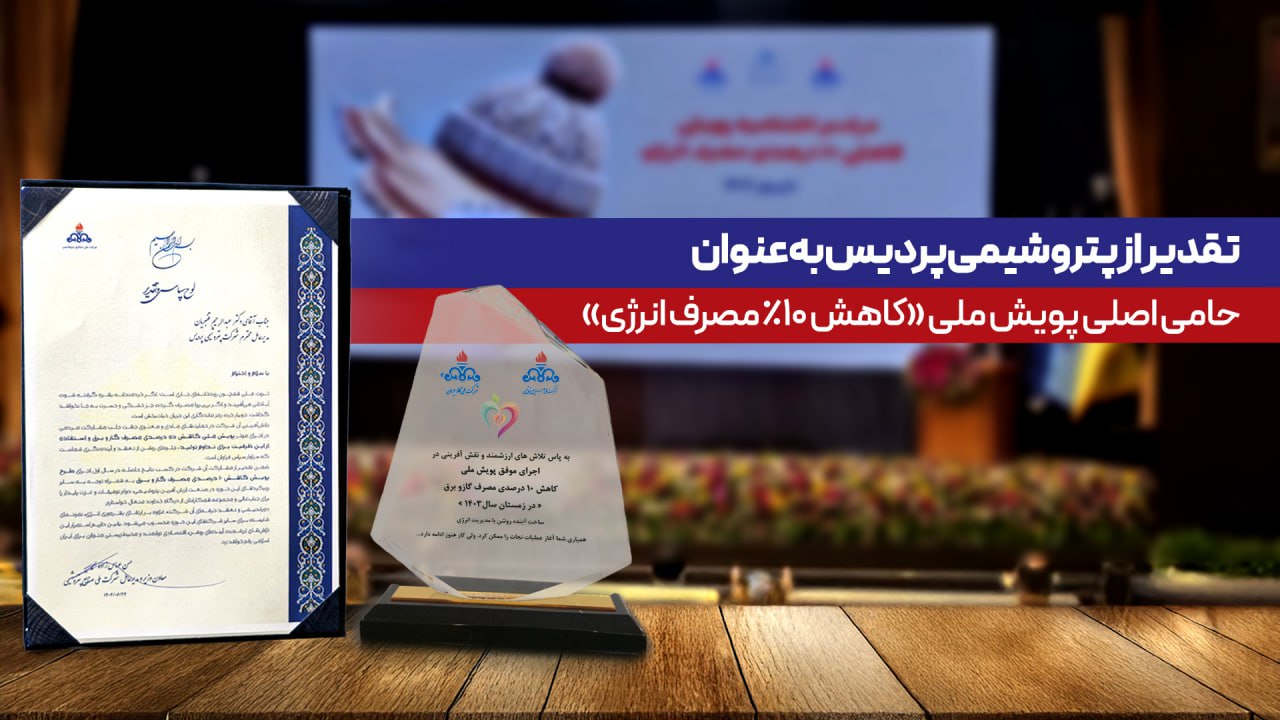 تقدیر از پتروشیمی پردیس به‌عنوان حامی اصلی پویش ملی کاهش ۱۰ درصدی مصرف انرژی