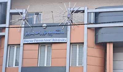 حذف نام دانشگاه پیام‌نور دیّر از دفترچه کنکور
