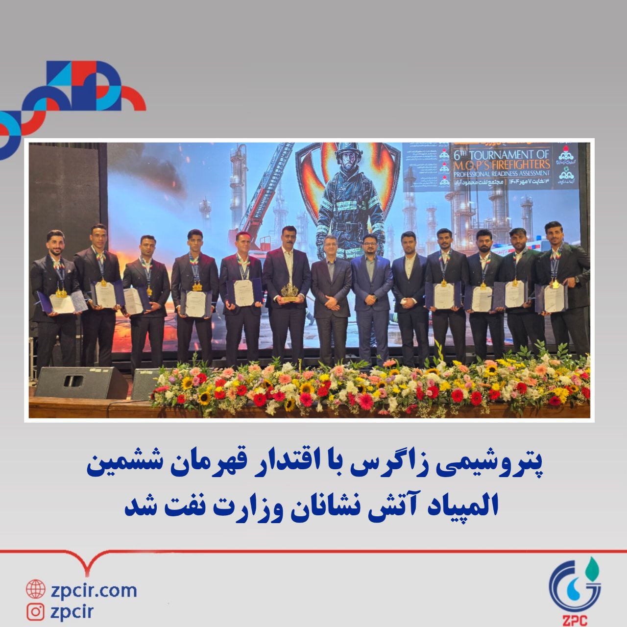 پتروشیمی زاگرس با اقتدار قهرمان ششمین المپیاد آتش نشانان وزارت نفت  شد