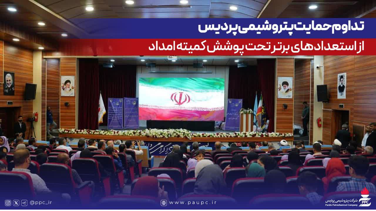 تداوم حمایت پتروشیمی پردیس از نخبگان تحت پوشش کمیته امداد در عسلویه