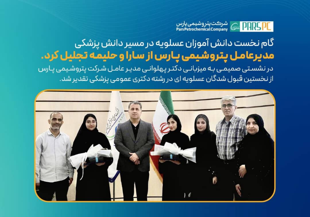 گام نخست دانش آموزان عسلویه در مسیر دانش پزشکی/ مدیرعامل پتروشیمی پارس از سارا و حلیمه تجلیل کرد