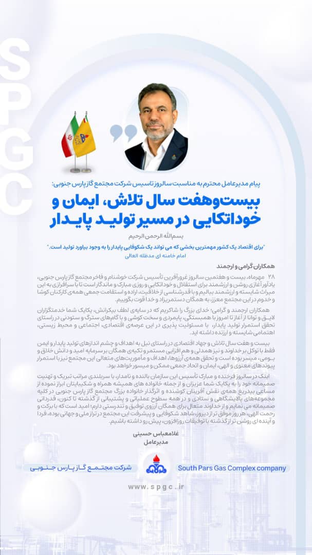 پیام تبریک غلامعباس حسینی مدیرعامل مجتمع گاز پارس جنوبی به مناسبت بیست و هفتمین سالگرد تاسیس مجتمع پارس جنوبی پیام تبریک غلامعباس حسینی مدیرعامل مجتمع گاز پارس جنوبی به مناسبت بیست و هفتمین سالگرد تاسیس مجتمع پارس جنوبی