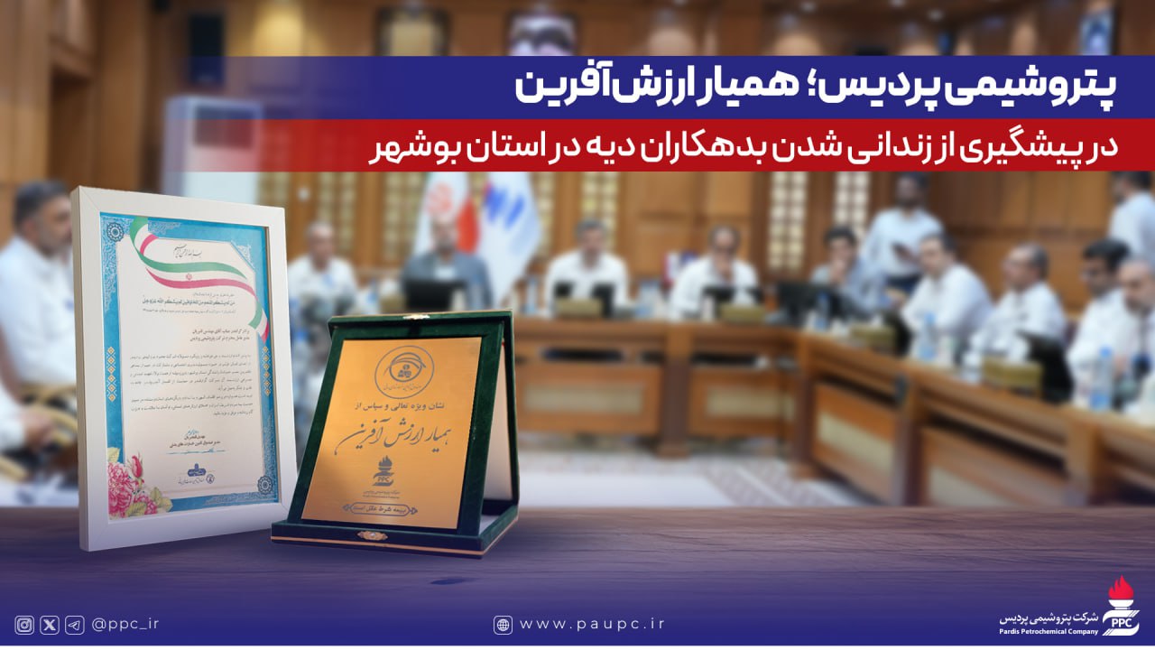 پتروشیمی پردیس؛ همیار ارزش‌آفرین در پیشگیری از زندانی‌شدن بدهکاران دیه در استان بوشهر