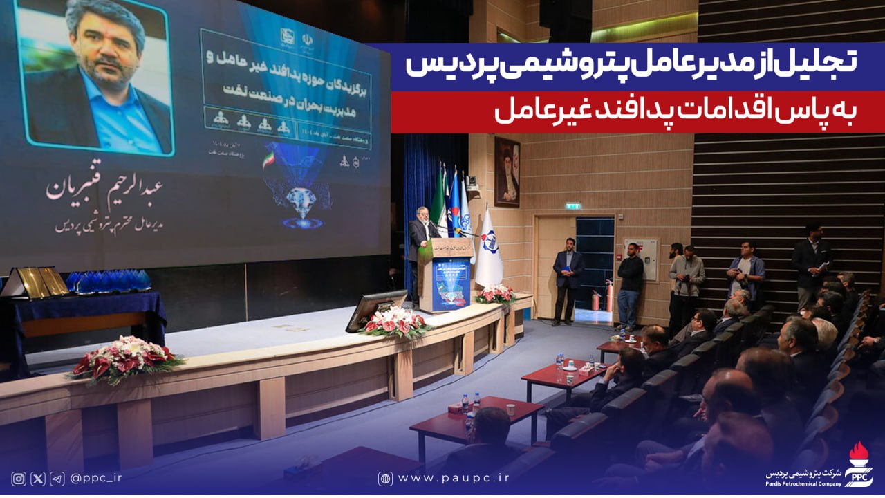 تجلیل از مدیرعامل پتروشیمی پردیس به پاس اقدامات پدافند غیرعامل تجلیل از مدیرعامل پتروشیمی پردیس به پاس اقدامات پدافند غیرعامل