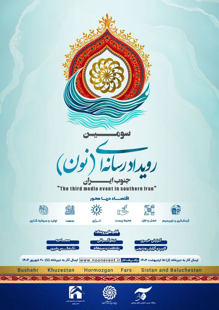 در مسیر تأکید رئیس‌جمهور بر اقتصاد دریا محور؛ جم میزبان بزرگ‌ترین رویداد رسانه‌ای جنوب کشور