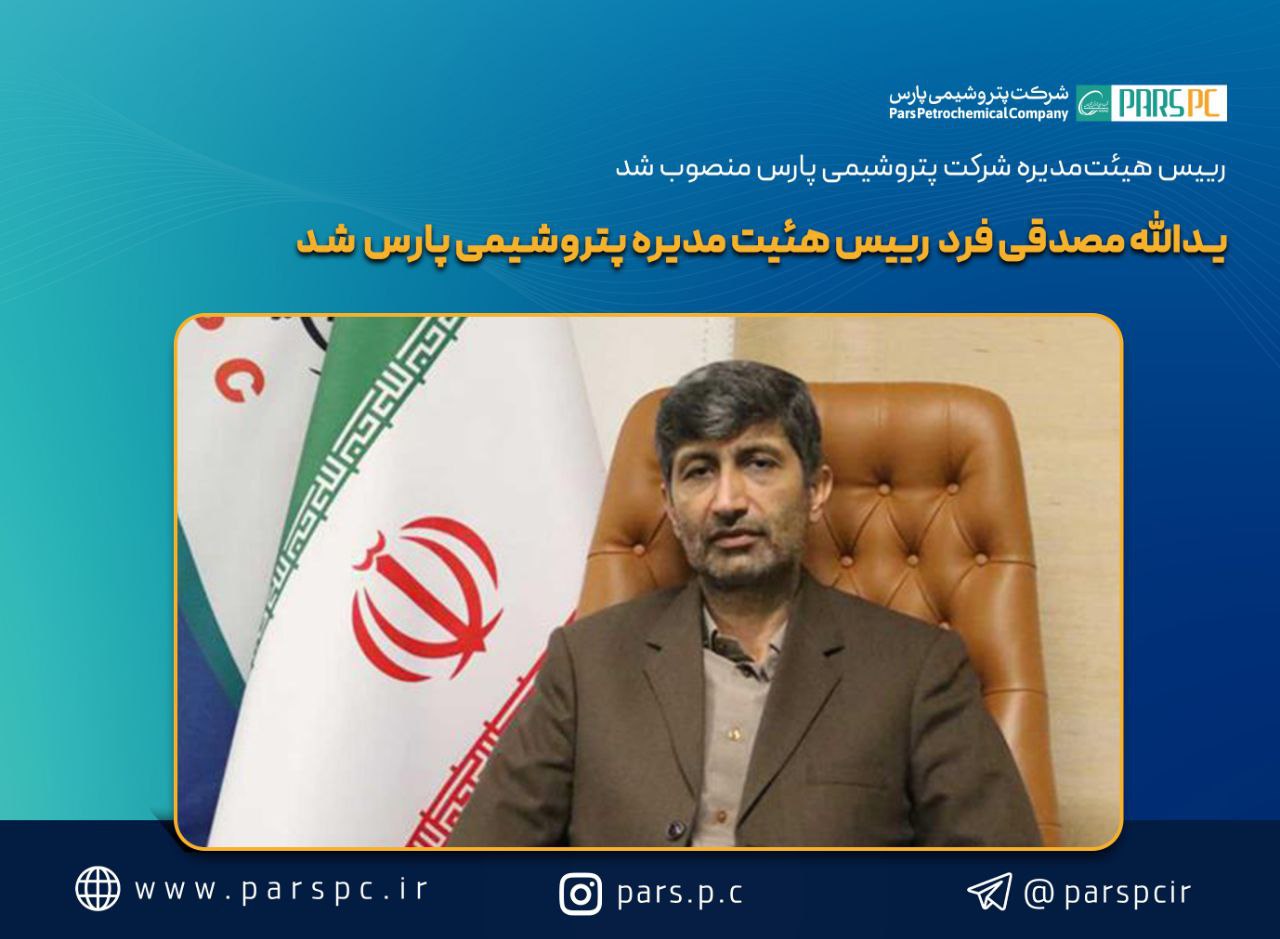 یدالله مصدقی فرد به عنوان رییس هئیت مدیره پتروشیمی پارس منصوب شد یدالله مصدقی فرد به عنوان رییس هئیت مدیره پتروشیمی پارس منصوب شد