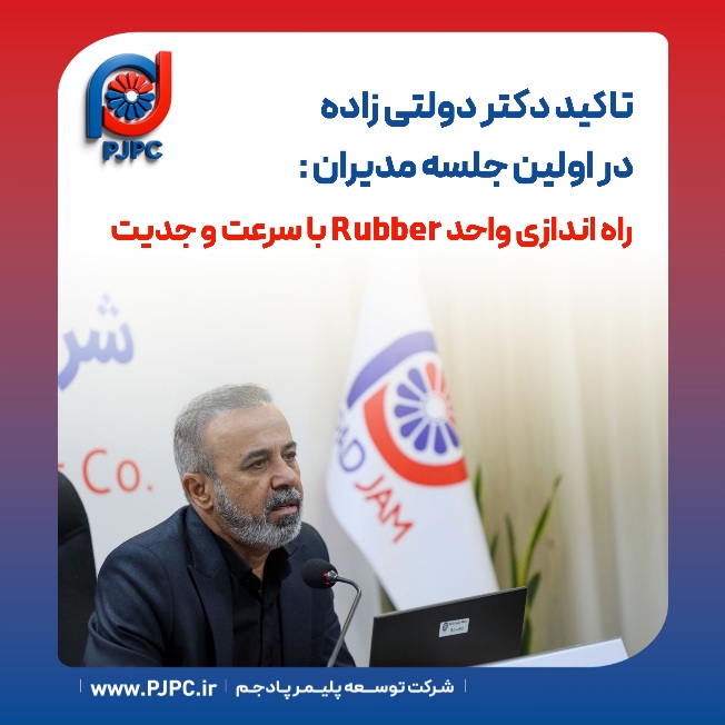 تاکید دکتر دولتی زاده در اولین جلسه مدیران : راه اندازی واحد Rubber با سرعت و جدیت تاکید دکتر دولتی زاده در اولین جلسه مدیران : راه اندازی واحد Rubber با سرعت و جدیت